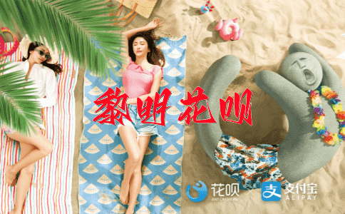 乐不可支花呗